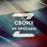 🇷🇺 СВОИХ НЕ БРОСАЕМ!