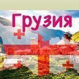 ГРУЗИЯ ЧАТ🇬🇪Общение