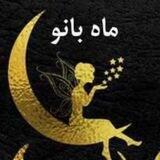 🌙ماه بانو🌙