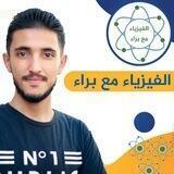 فيزياء مع براء ( بكلوريا )