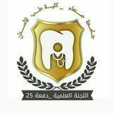 اللجنة العلمية/USF [ 25 اسنان ]