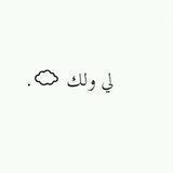 لي ولك |🤍