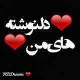 ❤دلونشتهای من❤