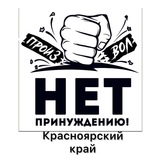 НЕТ ПРИНУЖДЕНИЮ КРАСНОЯРСКИЙ КРАЙ