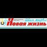 Новая Жизнь