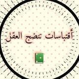 اقتباسات تنضج العقل 📚