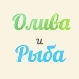 Олива и рыба😋