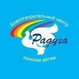 Благотворительный центр помощи детям "Радуга"