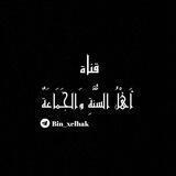 أَهْلُ السُّنَّةِ وَالجَمَاعَةٌ