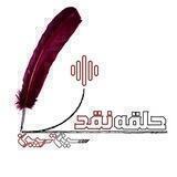 حلقه نقد [Critique Circle]