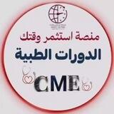 CME منصة استثمر وقتك 🚑 🩺🏨🧬