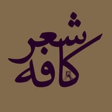 •| کافه شعر |•