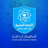 اللجنة العلمية المركزية جامعة الحديدة |USF