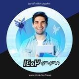 گروه راهنمای ورودی های جدید 1402 دانشگاه آزاد تبریز