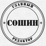 Главред Сошин