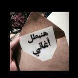 هنبطل اغاني💙🎧"