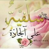 كوني سلفية على الجادة 🌸🌺