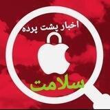 📡اخبار پشت پرده سلامت