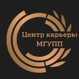 Центр карьеры МГУПП