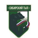 СИБ️️️️🤝ТЫЛ