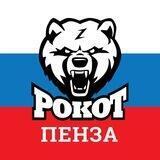 РОКОТ Пенза НОВОСТИ