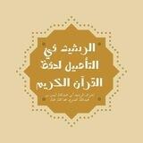 الرشيد في التأصيل لحفظ القران الكريم