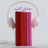 صدای کتاب
