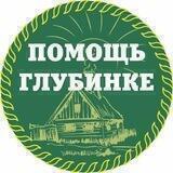 АНО "ПОМОЩЬ ГЛУБИНКЕ"