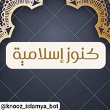 كـنوز إسـلامية 🕊