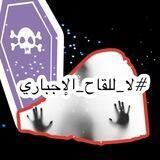 د نداء الخميس Dr. Nedaa Al-Khamis