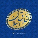 اخلاق اسلامی