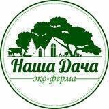 Эко-ферма «наша дача»