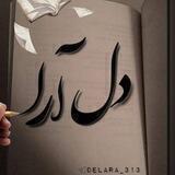 دلـ💗ـآرا