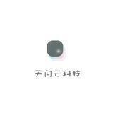 天问云科技