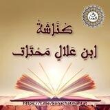 📜كُنَّاشَةُ_ابنِ_عَلالٍ _مَحْتَات📜