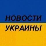 Новости Украины