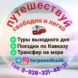 Путешествуй свободно и легко❗🔸8-928-321-48-31🔸
