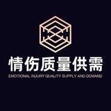 情伤质量免费供需（限时免费打广告）