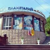 Планетарий имени Ю.А. Гагарина
