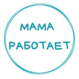 Мама работает - расписание и запись