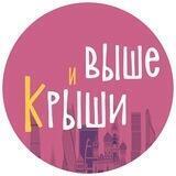 Крыши и Выше