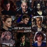 Хогвартский движ