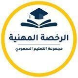 الرخصة المهنية للمعلمين
