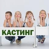 Кастинги дети подростки Москва