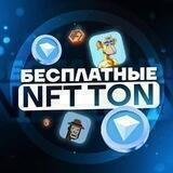БЕСПЛАТНЫЕ NFT 💎