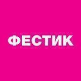 ФЕСТИК