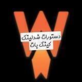دستورات ربات ضدلینک کینگ بات