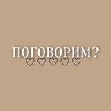 •ПОГОВОРИМ?🤎•