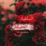 🌹🌱'' السلفية العفيفة '' 🌱🌹