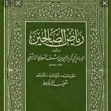 شرح رياض الصالحين مرتبا ٨